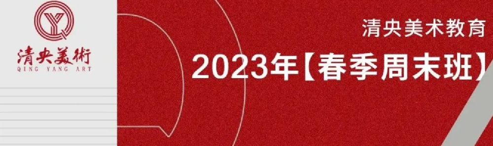清央美术教育2023【春季周末班】招生简章发布 | 点滴努力，创造奇迹！