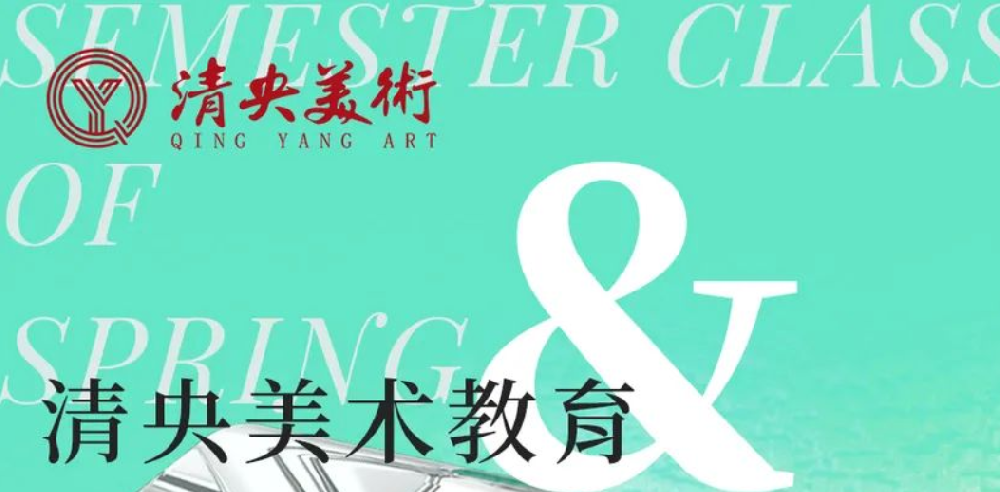 清央美术教育【春季学期班】已就位 | 春天不虚度，青春不止步！
