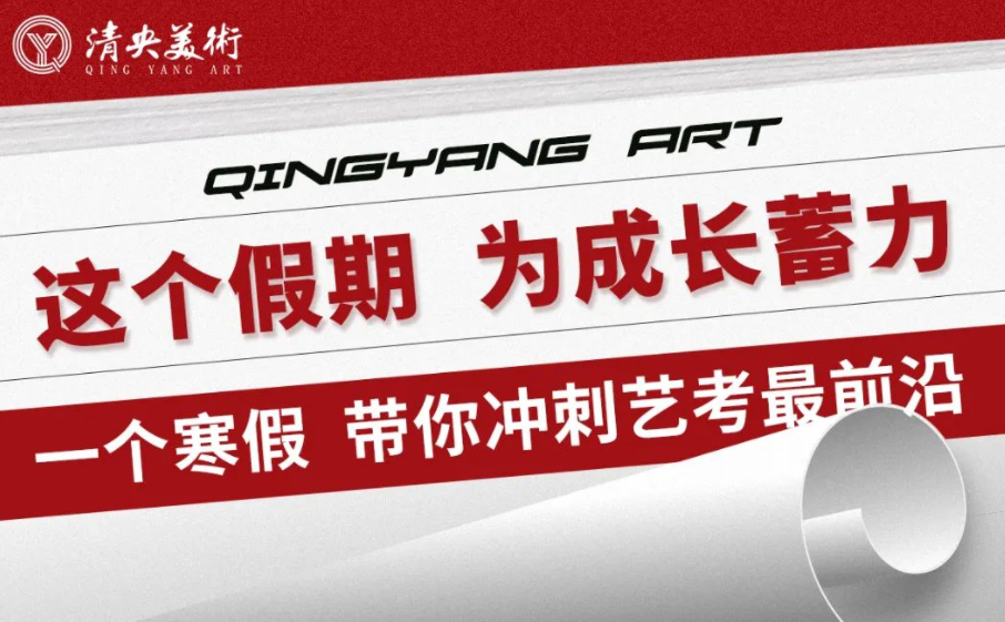 2023年清央美术寒假班招生简章发布 | 集训先行，为梦而战！