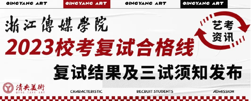 艺考资讯 | 浙江传媒学院2023校考复试合格线、复试结果及三试须知发布