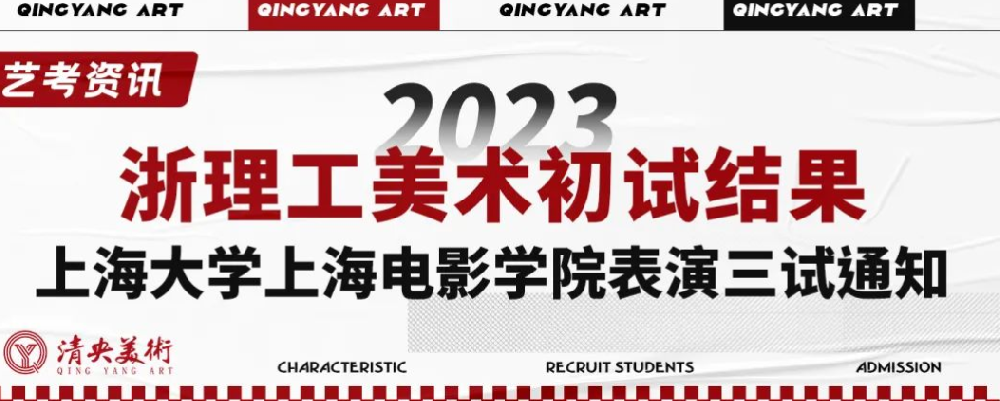 艺考资讯 | 2023浙理工美术初试结果、上海大学上海电影学院表演三试通知