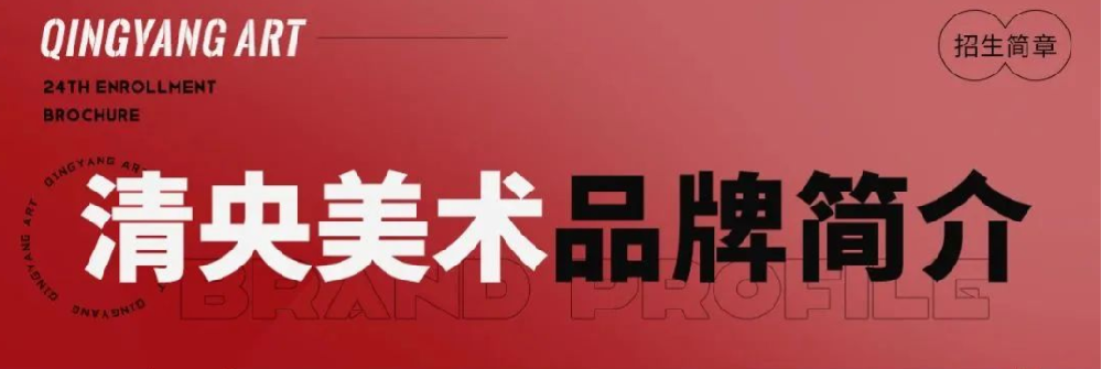 优生聚集 ，接棒状元 | 清央美术教育2024届招生简章发布！