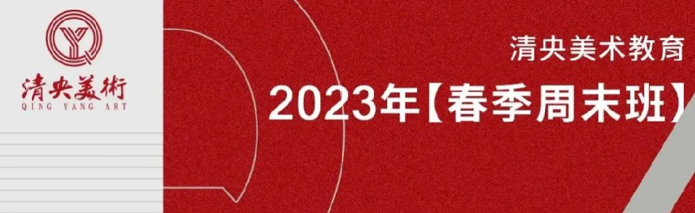 清央美术教育2023【春季周末班】招生简章发布 | 点滴努力，创造奇迹！