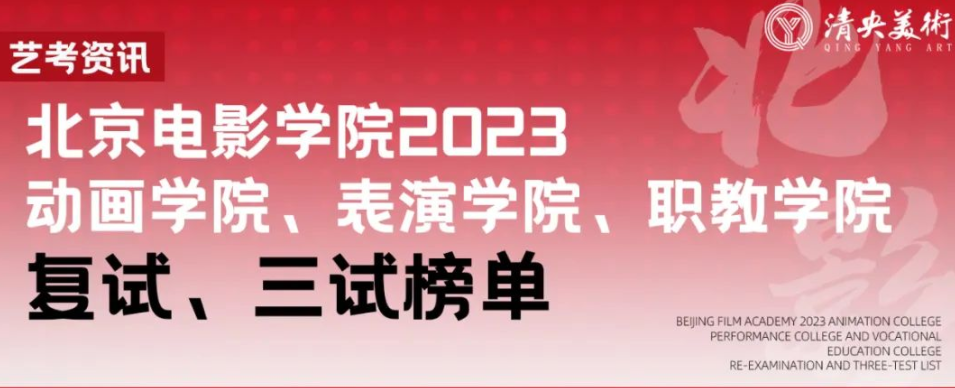 艺考资讯 | 北京电影学院2023动画学院、表演学院、职教学院复试、三试榜单