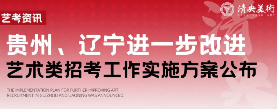 艺考资讯 | 贵州、辽宁进一步改进艺术类招考工作实施方案公布