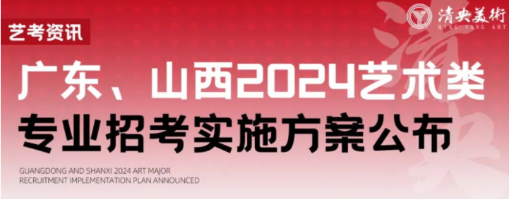 艺考资讯 | 广东、山西2024艺术类专业招考实施方案公布