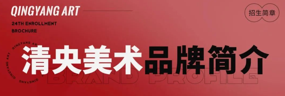 优生聚集 ，接棒状元 | 清央美术教育2024届招生简章发布！