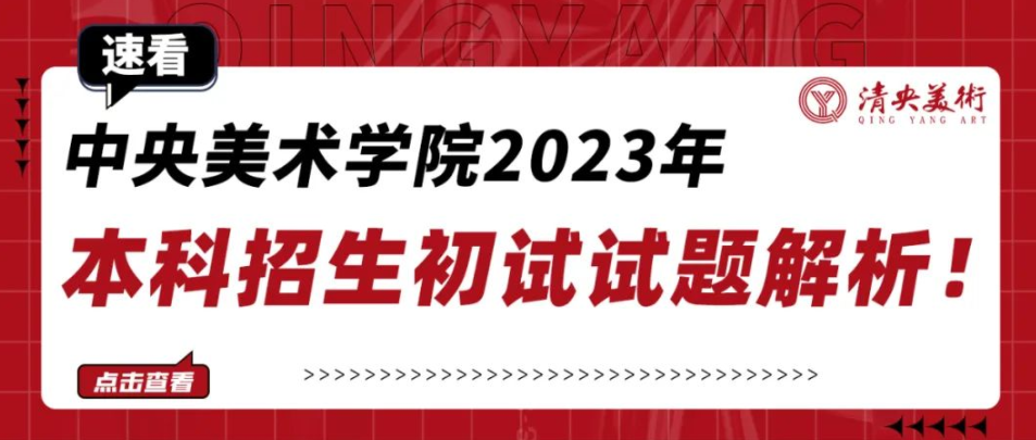 速看丨中央美术学院2023年本科招生初试试题解析！