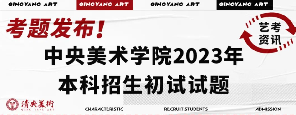 艺考资讯 | 中央美术学院2023年本科招生初试试题发布！