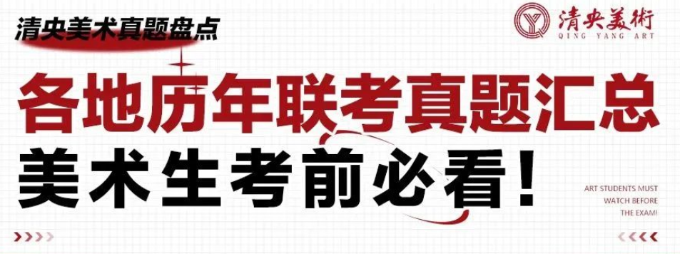 清央美术真题盘点 | 各地历年联考真题汇总，美术生考前必看！