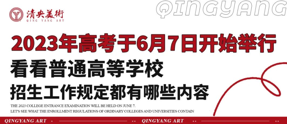 2023年高考于6月7日开始举行！看看普通高等学校招生工作规定都有哪些内容