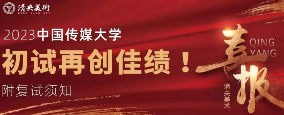 清央美术喜报！2023中国传媒大学初试再创佳绩！附中传复试须知