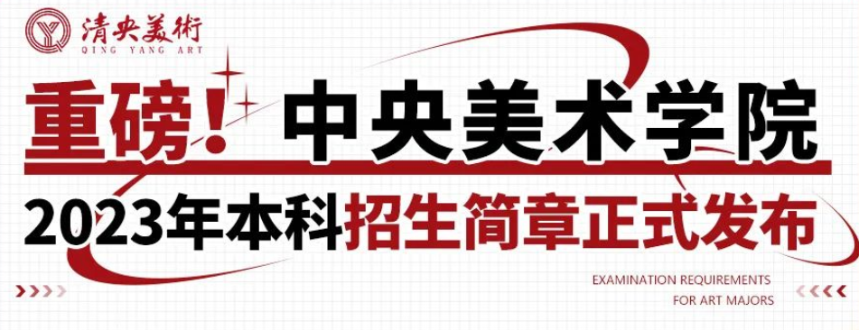 重磅！中央美术学院2023年本科招生简章发布