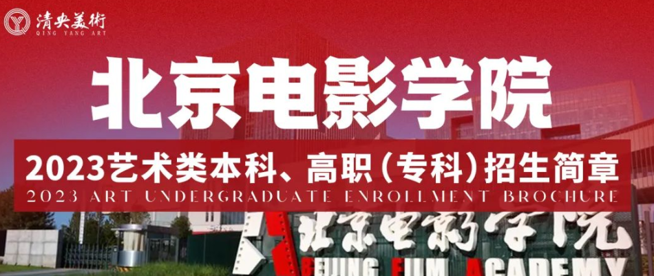 注意！北京电影学院 2023 年艺术类本科、高职（专科）招生简章发布