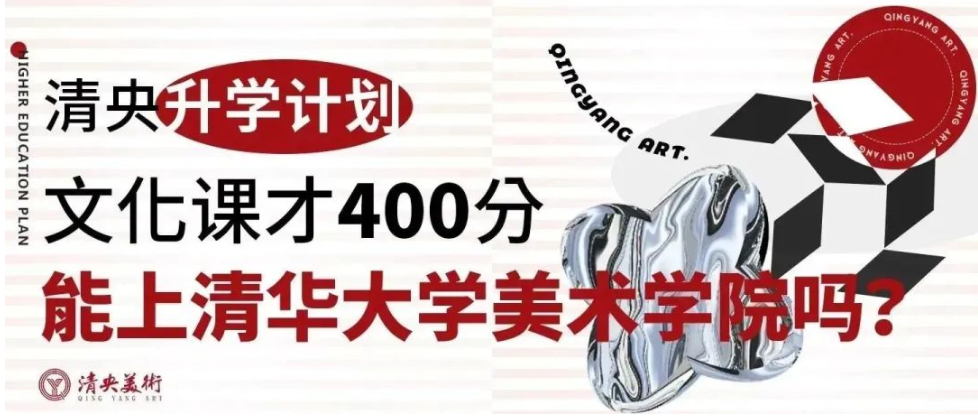 【清央升学计划】文化课才400分，能上清华大学美术学院吗？