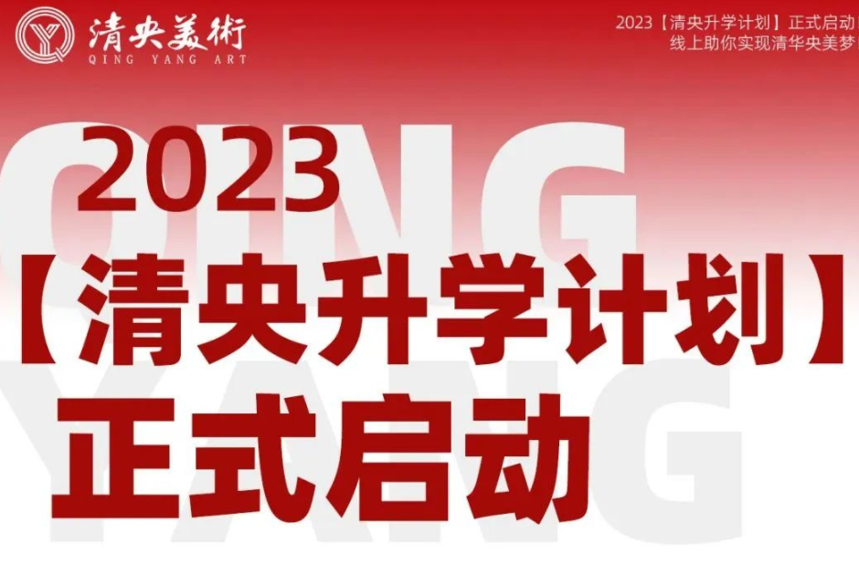 2023【清央升学计划】正式启动！线上助你实现清华央美梦！