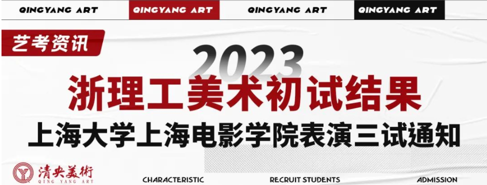 艺考资讯 | 2023浙理工美术初试结果、上海大学上海电影学院表演三试通知