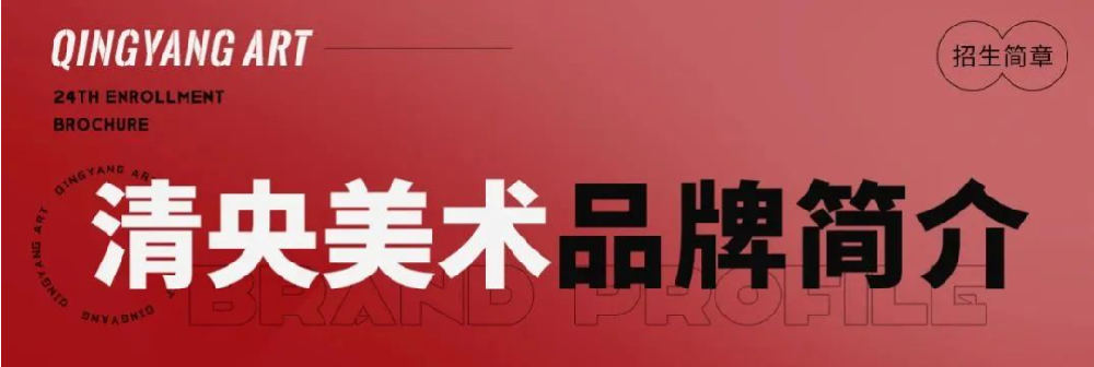 优生聚集 ，接棒状元 | 清央美术教育2024届招生简章发布！