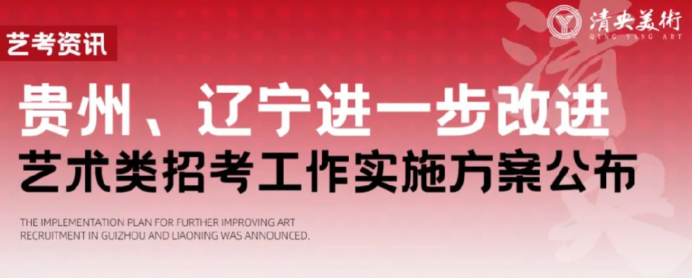 艺考资讯 | 贵州、辽宁进一步改进艺术类招考工作实施方案公布