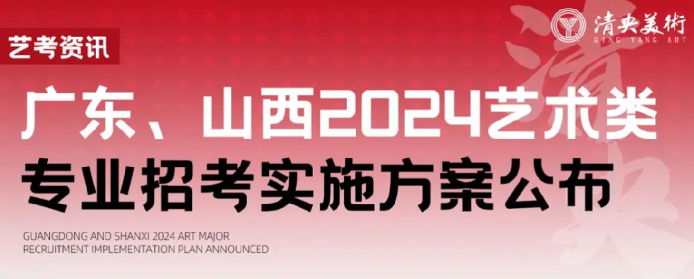 艺考资讯 | 广东、山西2024艺术类专业招考实施方案公布