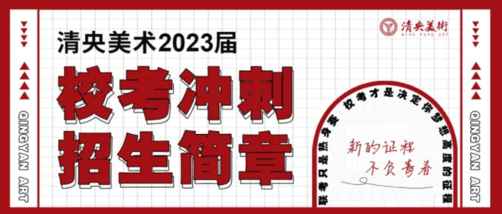 优生聚集 ，接棒状元 | 清央美术教育2024届招生简章发布！