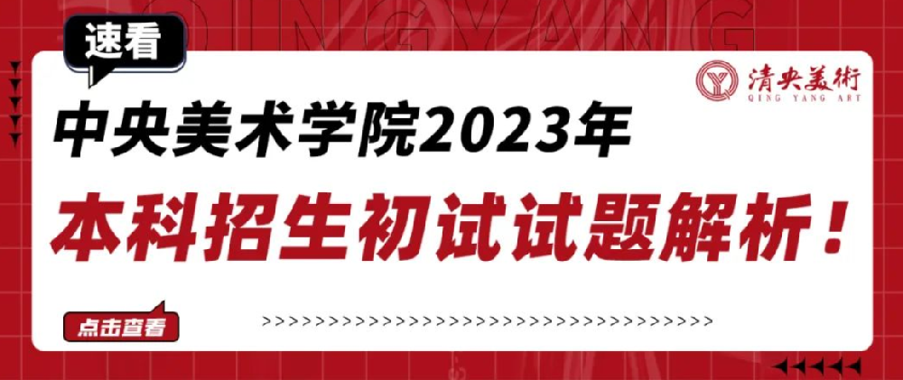 速看丨中央美术学院2023年本科招生初试试题解析！