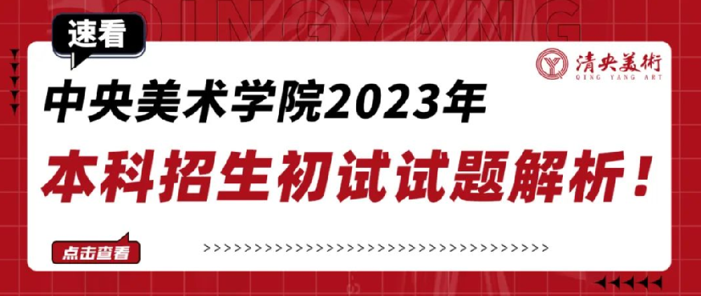 速看丨中央美术学院2023年本科招生初试试题解析！