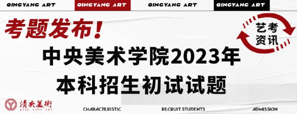 艺考资讯 | 中央美术学院2023年本科招生初试试题发布！