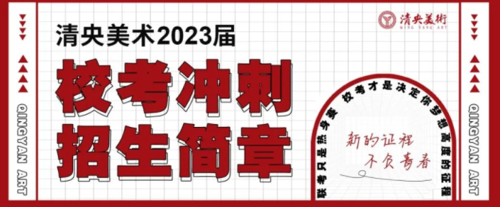 优生聚集 ，接棒状元 | 清央美术教育2024届招生简章发布！