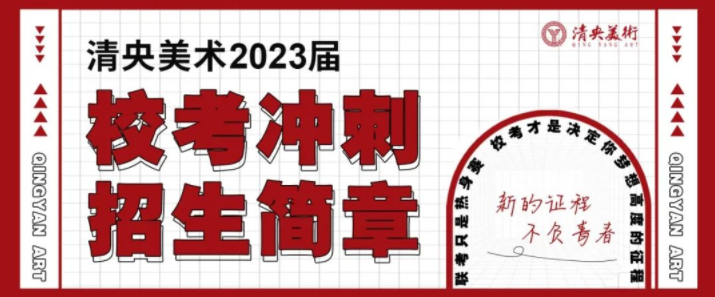 优生聚集 ，接棒状元 | 清央美术教育2024届招生简章发布！