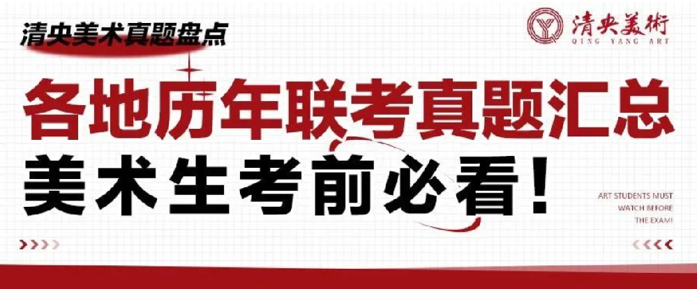 清央美术真题盘点 | 各地历年联考真题汇总，美术生考前必看！