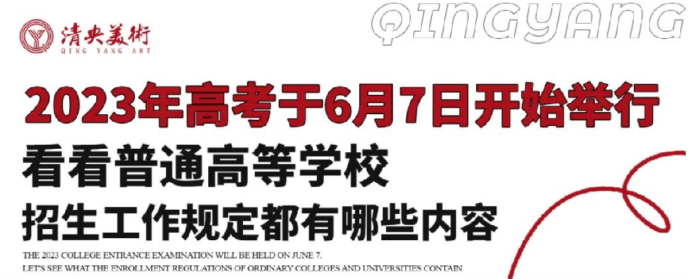 2023年高考于6月7日开始举行！看看普通高等学校招生工作规定都有哪些内容