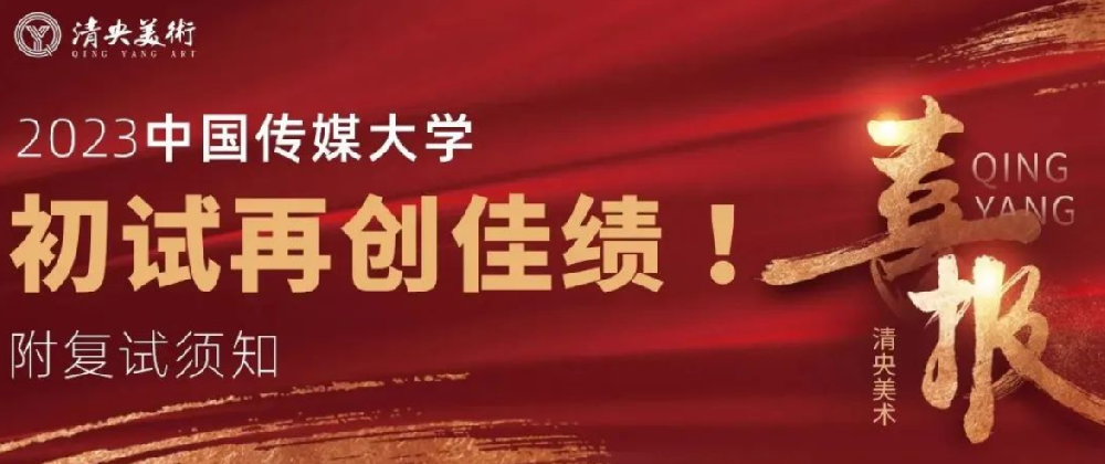 清央美术喜报！2023中国传媒大学初试再创佳绩！附中传复试须知