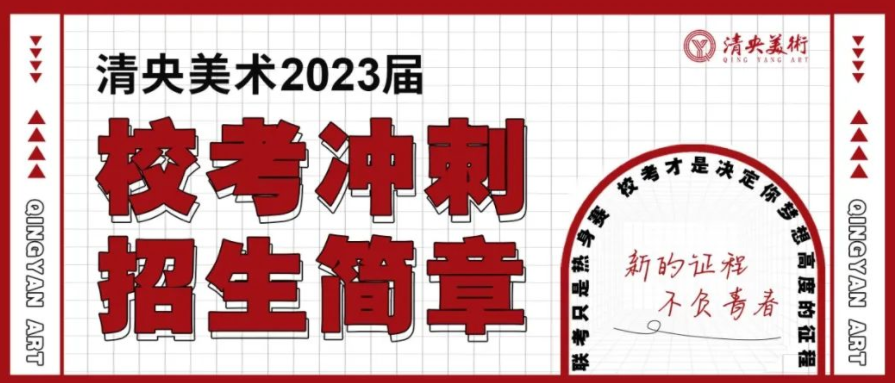 注意！北京电影学院 2023 年艺术类本科、高职（专科）招生简章发布