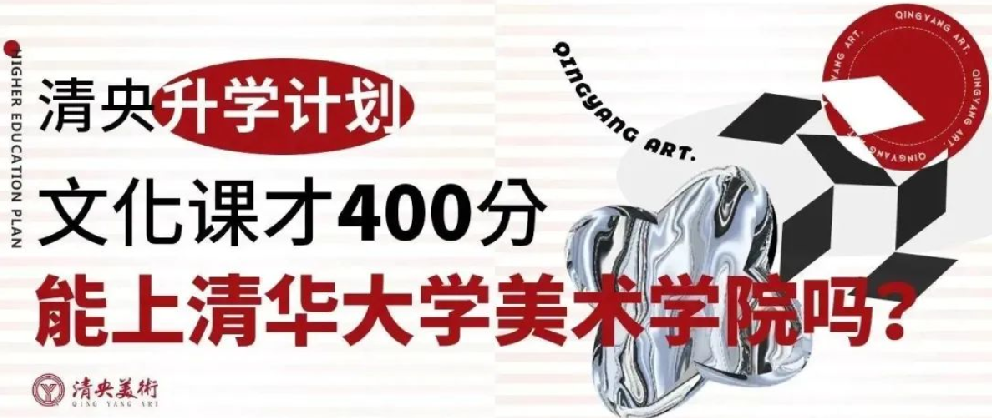 【清央升学计划】文化课才400分，能上清华大学美术学院吗？