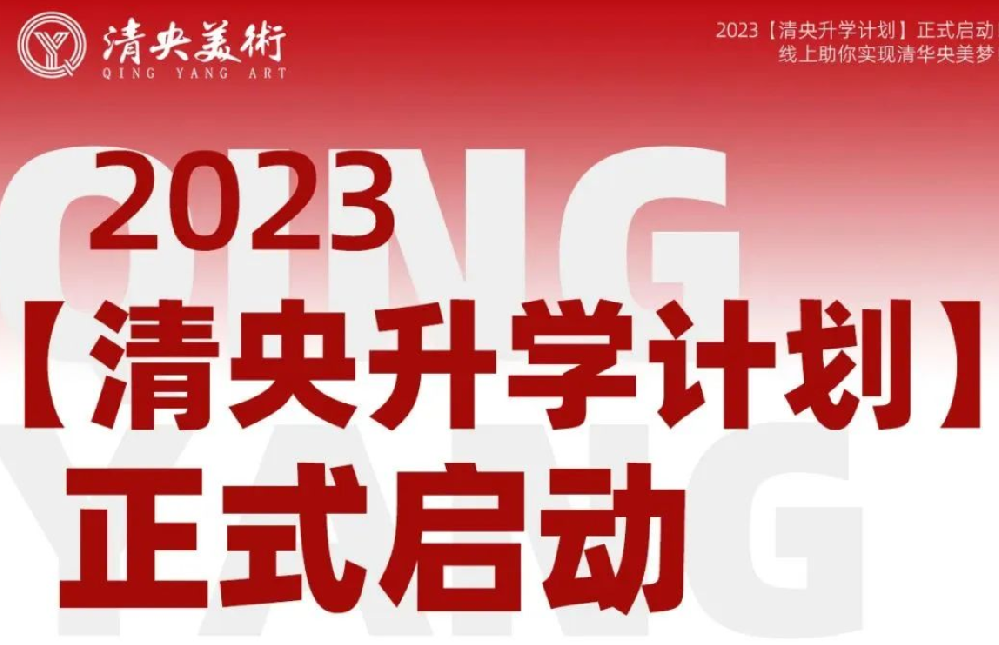 2023【清央升学计划】正式启动！线上助你实现清华央美梦！