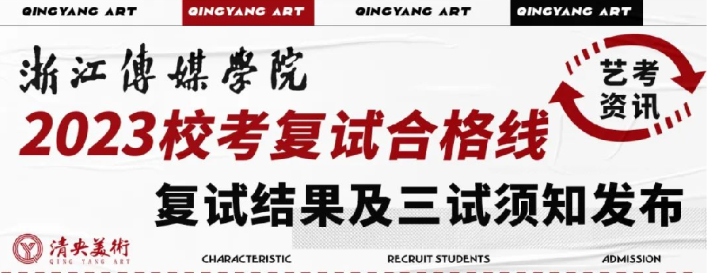 艺考资讯 | 浙江传媒学院2023校考复试合格线、复试结果及三试须知发布