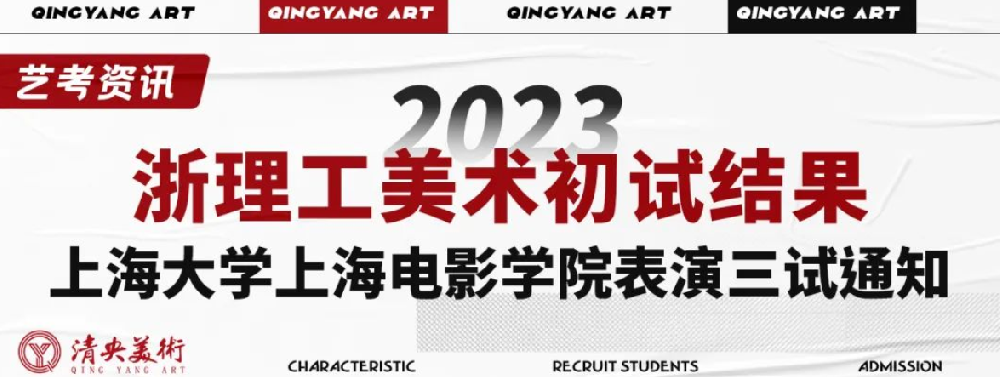 艺考资讯 | 2023浙理工美术初试结果、上海大学上海电影学院表演三试通知