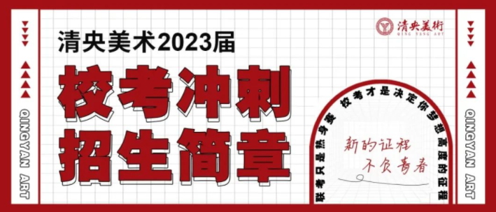 优生聚集 ，接棒状元 | 清央美术教育2024届招生简章发布！