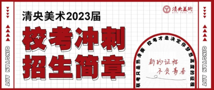 2023【清央升学计划】正式启动！线上助你实现清华央美梦！