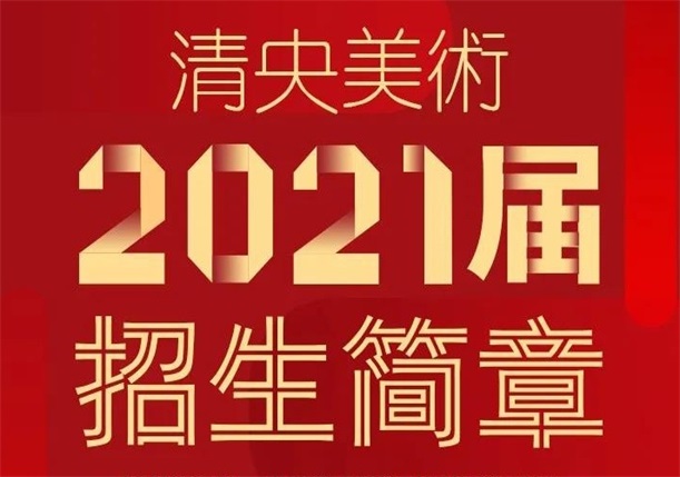 清央美术2021届招生简章