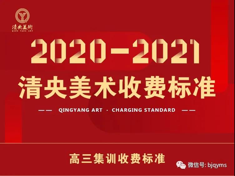 清央美术2021招生简章