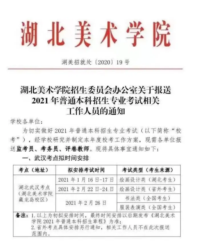 湖北美术学院2021校考时间汇总