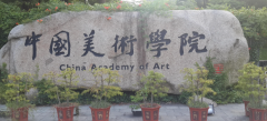 中国美术学院难考吗？有哪些大的优势？